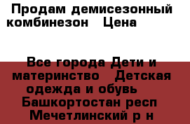 Продам демисезонный комбинезон › Цена ­ 2 000 - Все города Дети и материнство » Детская одежда и обувь   . Башкортостан респ.,Мечетлинский р-н